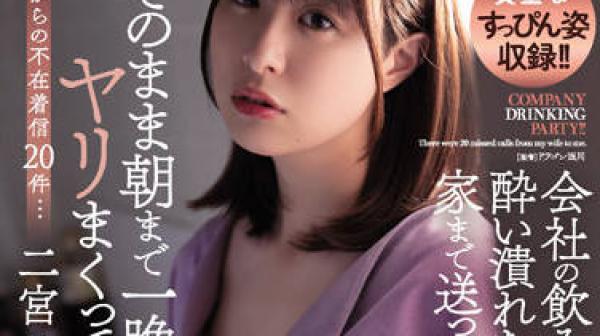 ADN-422 把一个喝醉的下属带回家-二宮ひかり